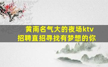 南平夜场招聘